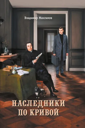 Обложка книги «Наследники по кривой»