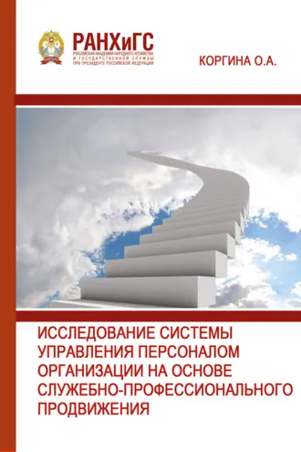 Обложка книги «Исследование системы управления персоналом организации на основе служебно-профессионального продвижения»