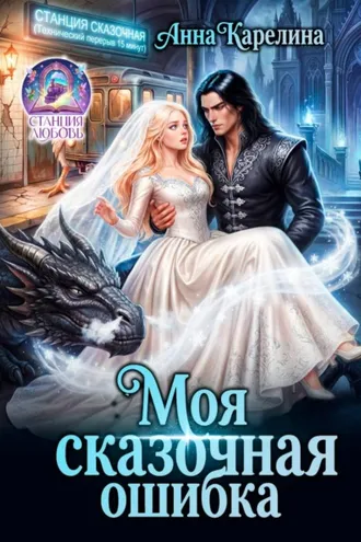 Обложка книги «Моя сказочная ошибка»