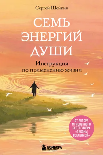 Обложка книги «Семь энергий души. Инструкция по применению жизни»