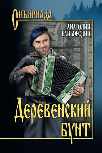 Обложка книги «Деревенский бунт»