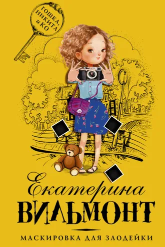 Обложка книги «Маскировка для злодейки»