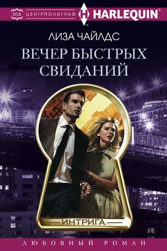 Обложка книги «Вечер быстрых свиданий»