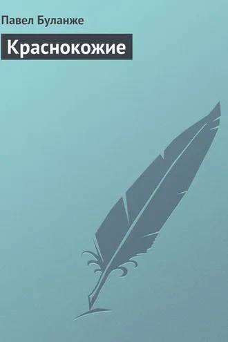 Обложка книги «Краснокожие»