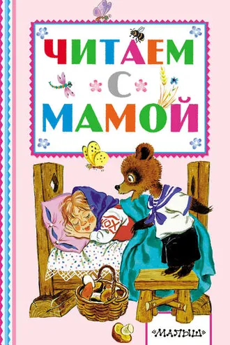 Обложка книги «Читаем с мамой»