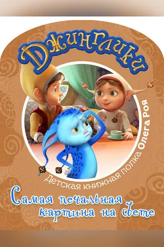 Обложка книги «Самая печальная картина на свете (с цветными иллюстрациями)»