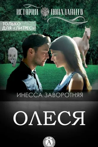Обложка книги «Олеся»