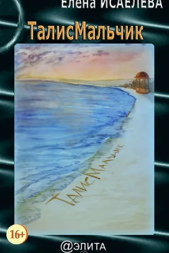 Обложка книги «ТалисМальчик»
