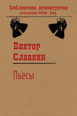 Обложка книги «Пьесы (сборник)»