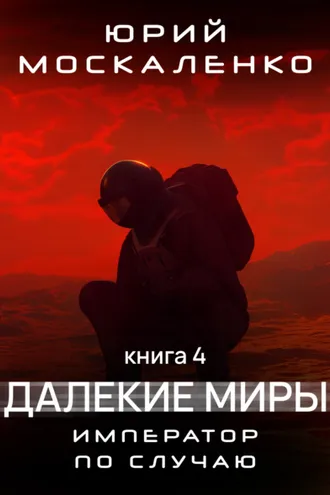 Обложка книги «Далекие миры. Император по случаю. Книга четвертая»