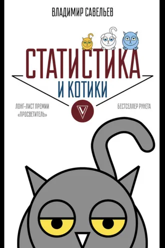 Обложка книги «Статистика и котики»