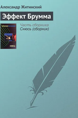 Обложка книги «Эффект Брумма»