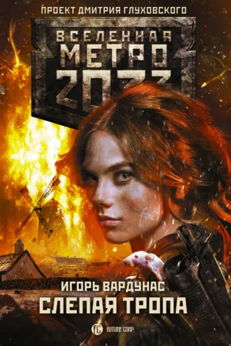 Обложка книги «Метро 2033: Слепая тропа»