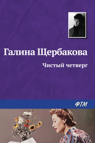 Обложка книги «Чистый четверг»