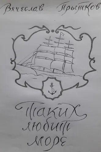 Обложка книги «Таких любит море»