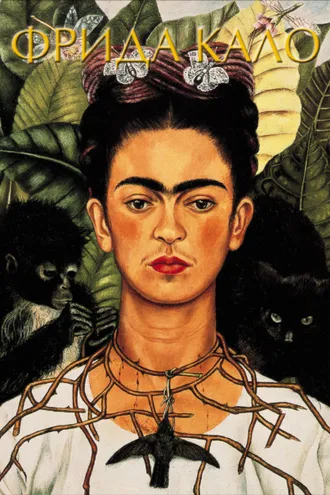 Обложка книги «Фрида Кало»