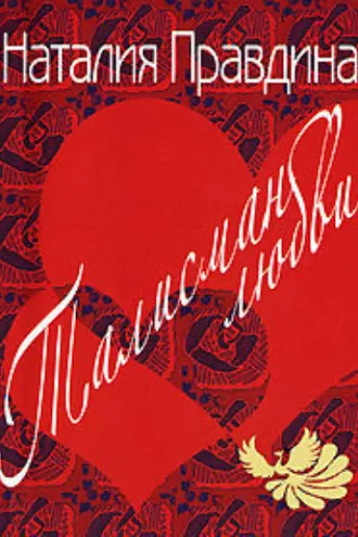 Обложка книги «Талисман любви»