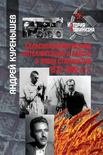 Обложка книги «Сельскохозяйственная интеллигенция и власть в эпоху сталинизма. 1922–1950-е гг.»
