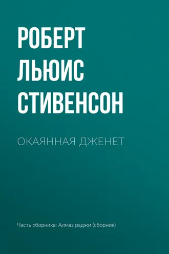 Обложка книги «Окаянная Дженет»