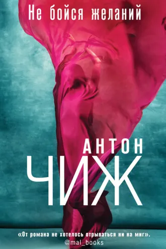 Обложка книги «Не бойся желаний»