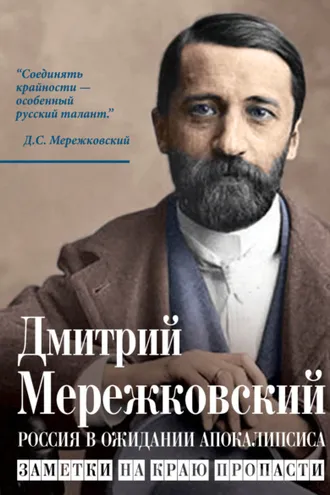 Обложка книги «Россия в ожидании Апокалипсиса. Заметки на краю пропасти»
