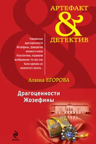 Обложка книги «Драгоценности Жозефины»