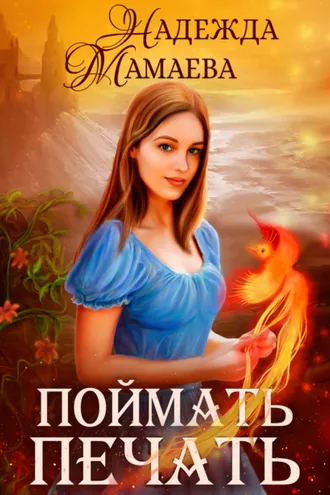 Обложка книги «Поймать печать»