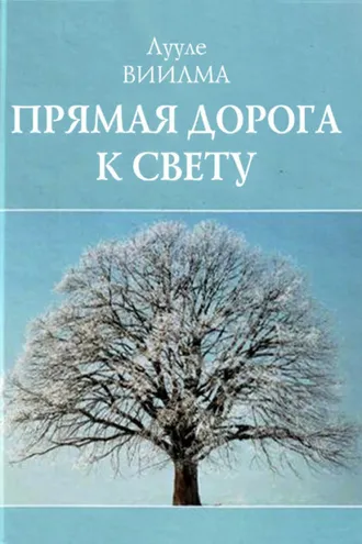 Обложка книги «Прямая дорога к свету»