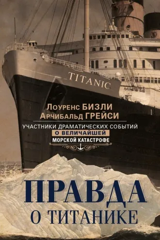 Обложка книги «Правда о «Титанике». Участники драматических событий о величайшей морской катастрофе»