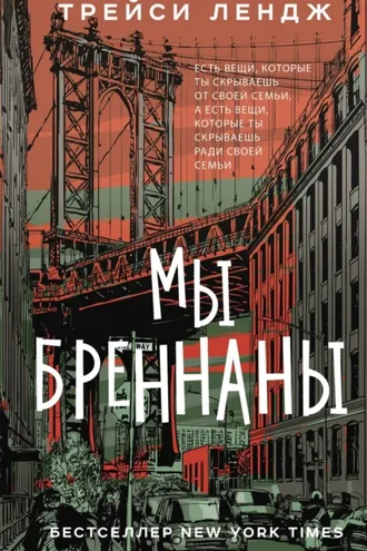 Обложка книги «Мы Бреннаны»