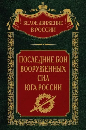Обложка книги «Последние бои Вооруженных Сил юга России»