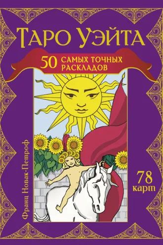 Обложка книги «Таро Уэйта. 50 самых точных раскладов»