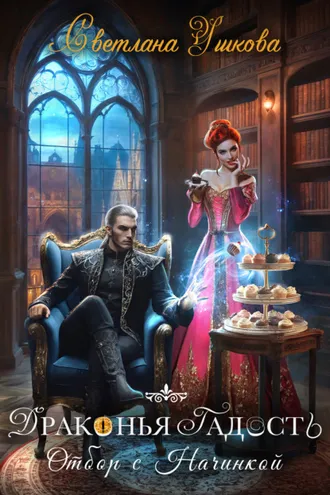 Обложка книги «Драконья гадость. Отбор с начинкой»