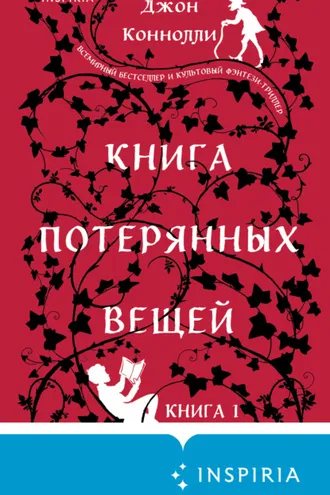 Обложка книги «Книга потерянных вещей. Книга 1»