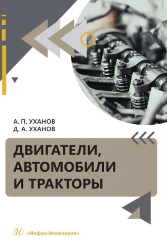 Обложка книги «Двигатели, автомобили и тракторы»