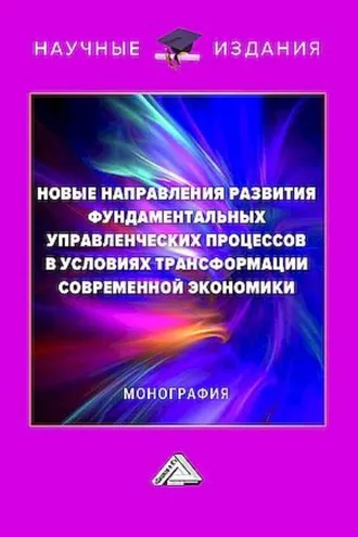Обложка книги «Новые направления развития фундаментальных управленческих процессов в условиях трансформации современной экономики»
