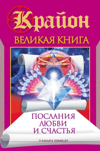 Обложка книги «Крайон. Великая книга. Послания любви и счастья»