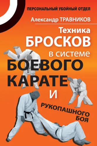 Обложка книги «Техника бросков в системе боевого карате и рукопашного боя»