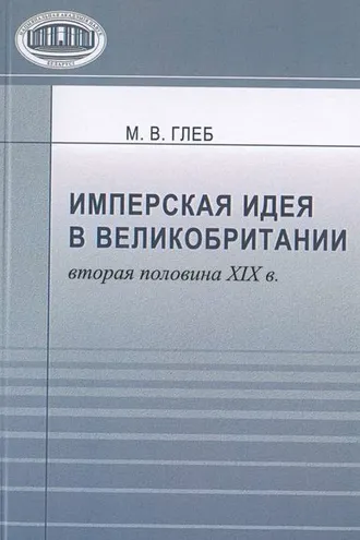Обложка книги «Имперская идея в Великобритании (вторая половина XIX в.)»