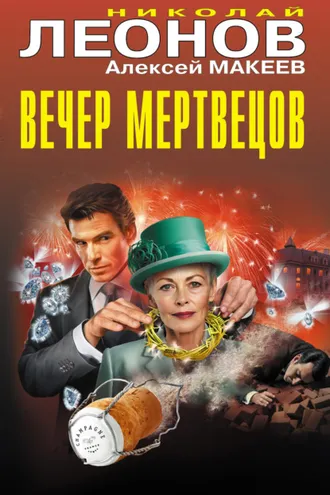 Обложка книги «Вечер мертвецов»