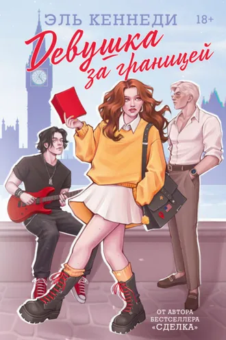Обложка книги «Девушка за границей»