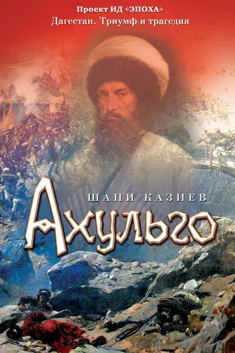 Обложка книги «Ахульго»