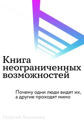 Обложка книги «Книга неограниченных возможностей»