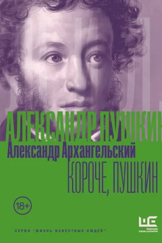 Обложка книги «Короче, Пушкин»