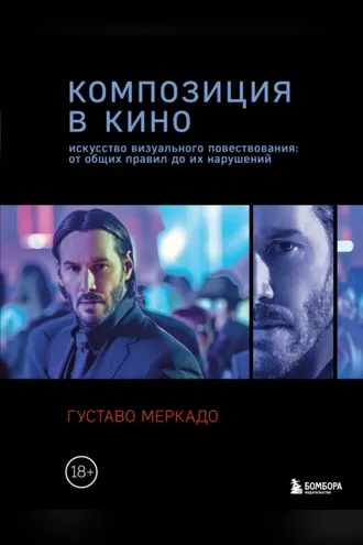 Обложка книги «Композиция в кино. Искусство визуального повествования: от общих правил до их нарушений»
