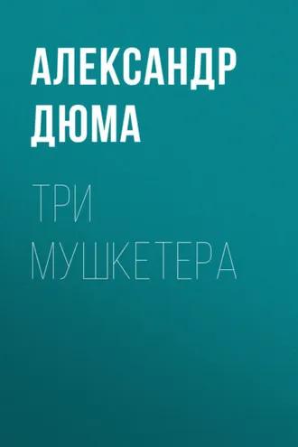 Три мушкетера