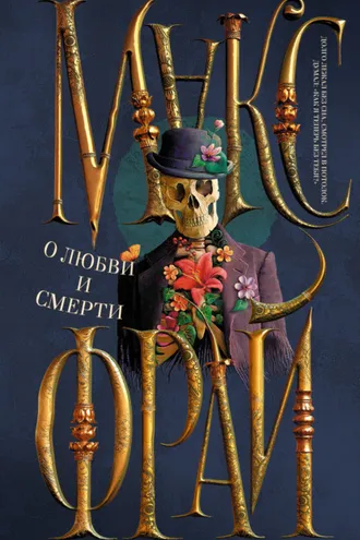 Обложка книги «О любви и смерти (сборник)»