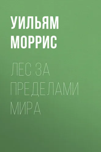Обложка книги «Лес за пределами мира»