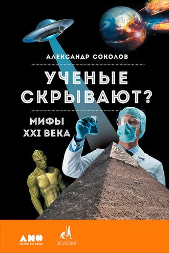 Обложка книги «Ученые скрывают? Мифы XXI века»