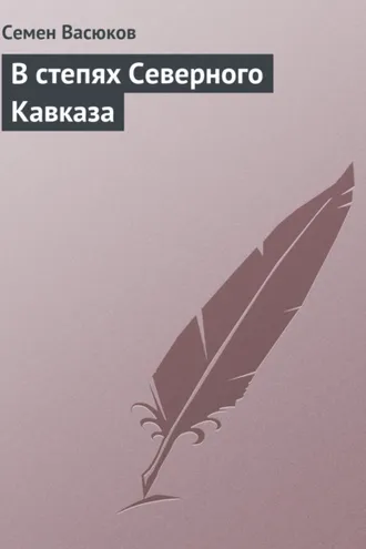 Обложка книги «В степях Северного Кавказа»